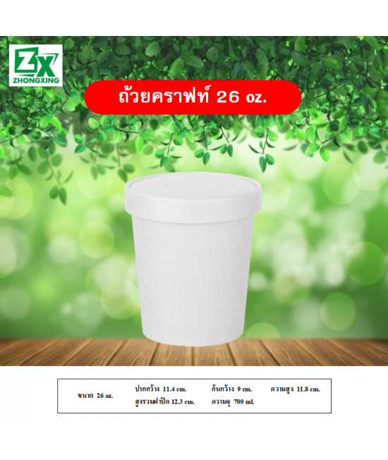 ถ้วยกระดาษคราฟท์สีขาว 26oz.